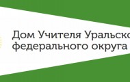 Как создать личный кабинет на сайте «Дом Учителя УрФО»