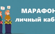 Как создать личный кабинет на сайте Марафоны