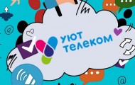 Как зарегистрироваться в ЛК на сайте «Уют-Телеком»