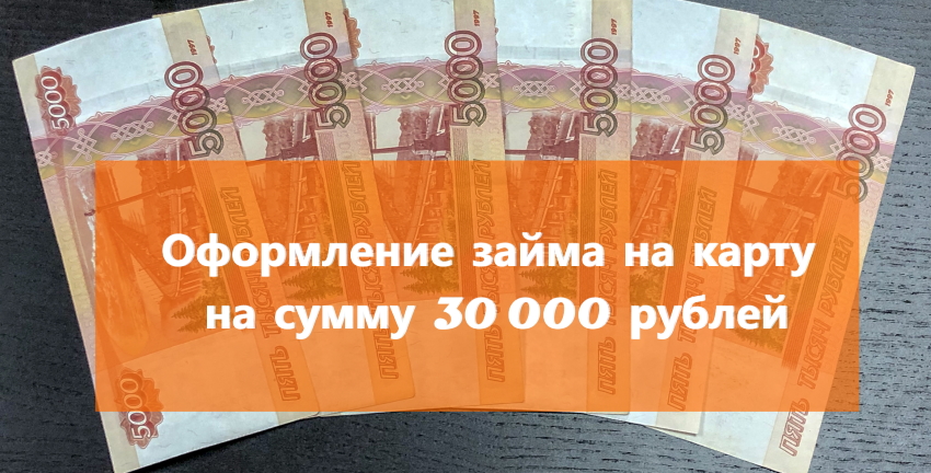 Займ 30000 срочно на карту. Взять займ 30000. 30000 На карте.